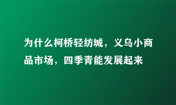 为什么柯桥轻纺城，义乌小商品市场，四季青能发展起来