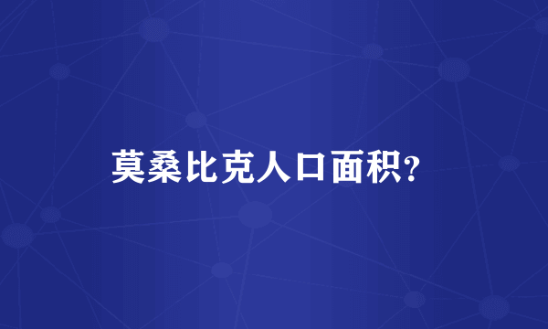 莫桑比克人口面积？