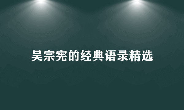 吴宗宪的经典语录精选