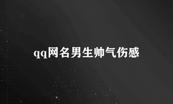 qq网名男生帅气伤感