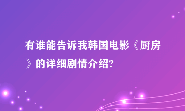 有谁能告诉我韩国电影《厨房》的详细剧情介绍?