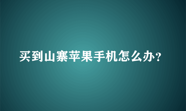 买到山寨苹果手机怎么办？