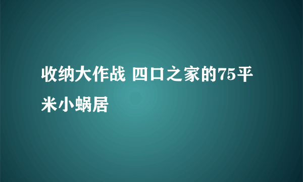 收纳大作战 四口之家的75平米小蜗居