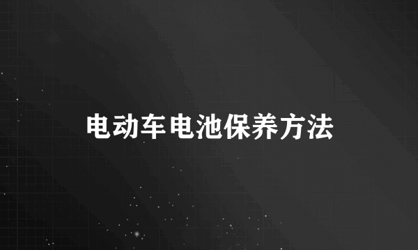 电动车电池保养方法