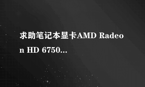 求助笔记本显卡AMD Radeon HD 6750M与NVIDIA Geforce GT 540M那个性能强劲点啊?