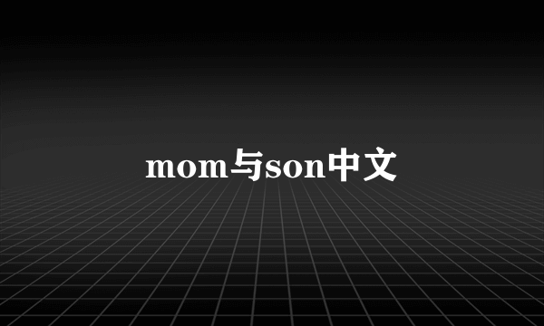 mom与son中文