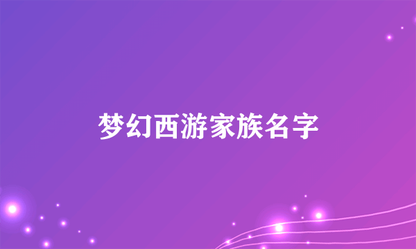 梦幻西游家族名字