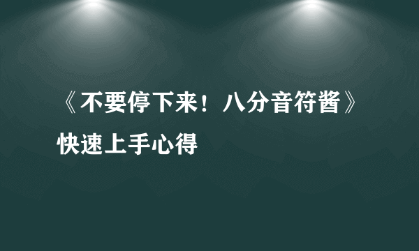 《不要停下来！八分音符酱》快速上手心得