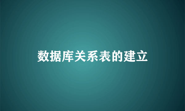 数据库关系表的建立