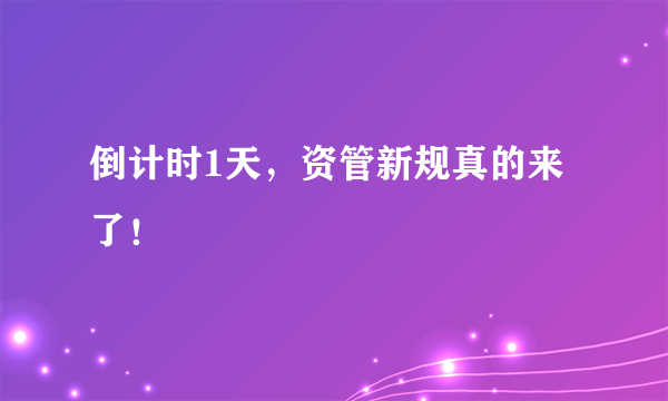 倒计时1天，资管新规真的来了！