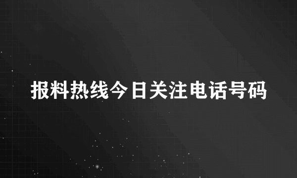 报料热线今日关注电话号码