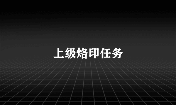 上级烙印任务