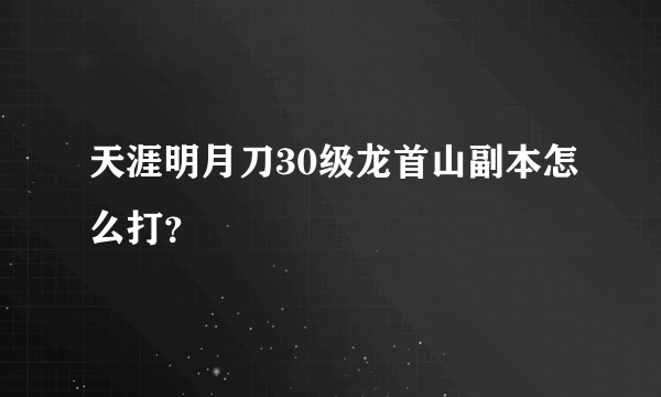 天涯明月刀30级龙首山副本怎么打？