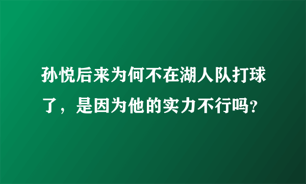 孙悦后来为何不在湖人队打球了，是因为他的实力不行吗？