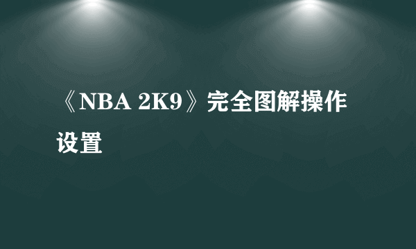 《NBA 2K9》完全图解操作设置