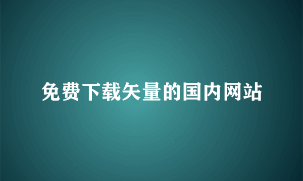 免费下载矢量的国内网站