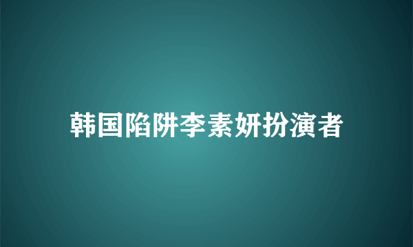 韩国陷阱李素妍扮演者