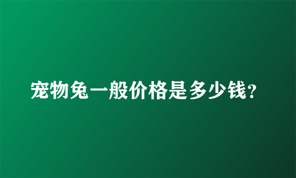 宠物兔一般价格是多少钱？