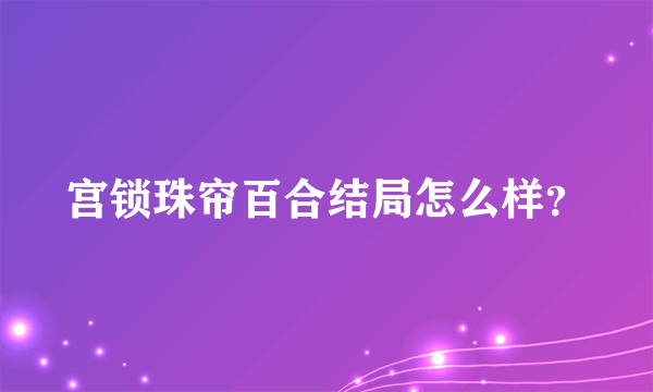 宫锁珠帘百合结局怎么样？