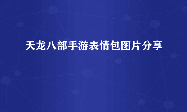 天龙八部手游表情包图片分享