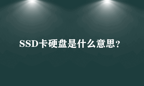 SSD卡硬盘是什么意思？