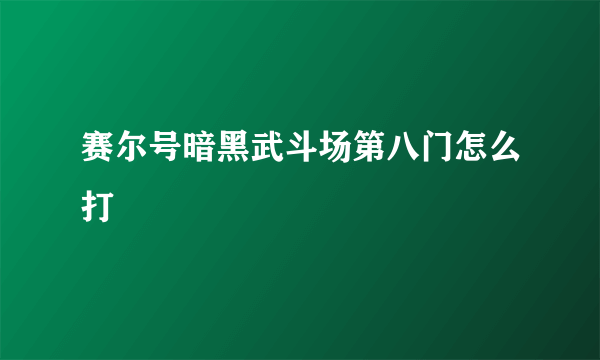 赛尔号暗黑武斗场第八门怎么打