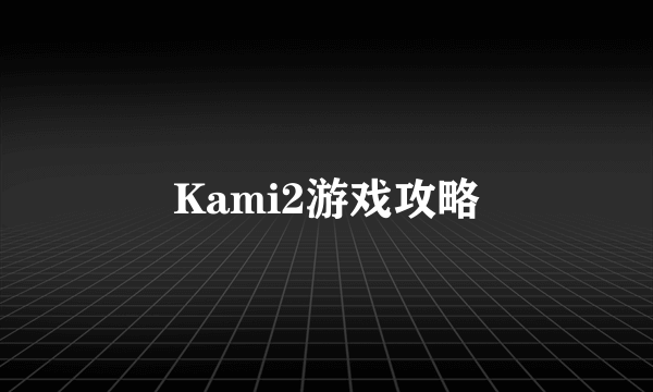 Kami2游戏攻略