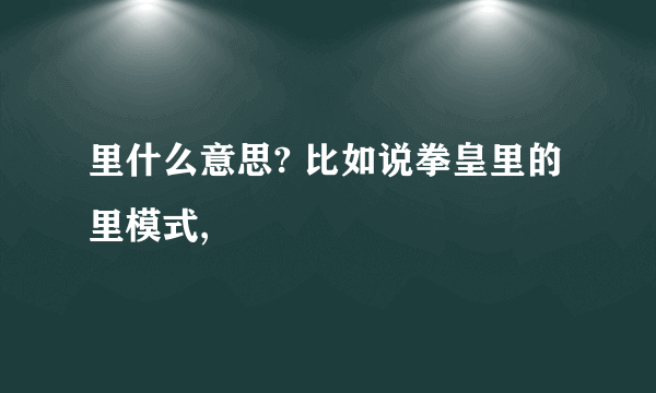 里什么意思? 比如说拳皇里的里模式,