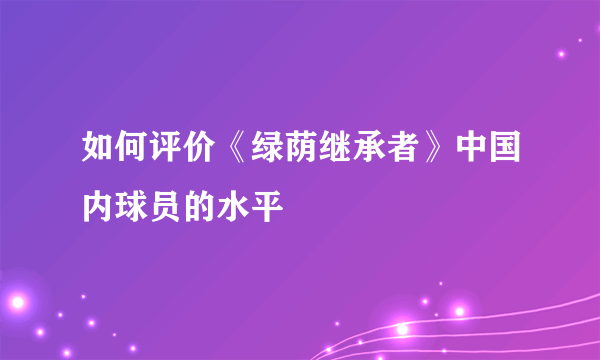 如何评价《绿荫继承者》中国内球员的水平