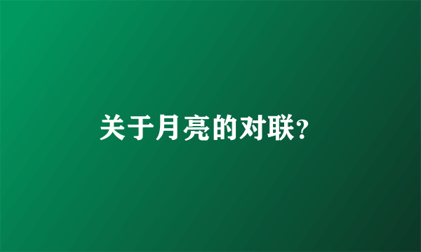 关于月亮的对联？