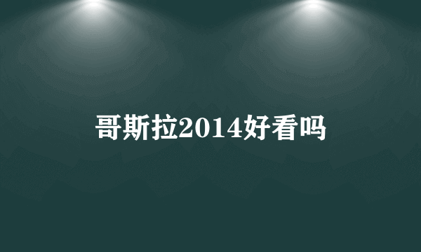 哥斯拉2014好看吗