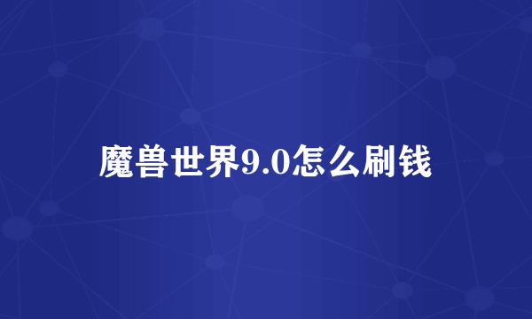 魔兽世界9.0怎么刷钱