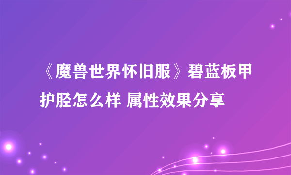 《魔兽世界怀旧服》碧蓝板甲护胫怎么样 属性效果分享