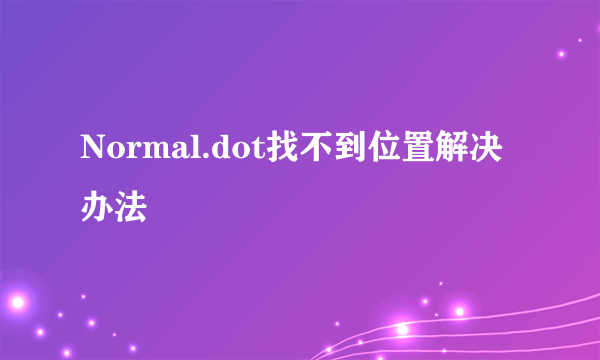 Normal.dot找不到位置解决办法