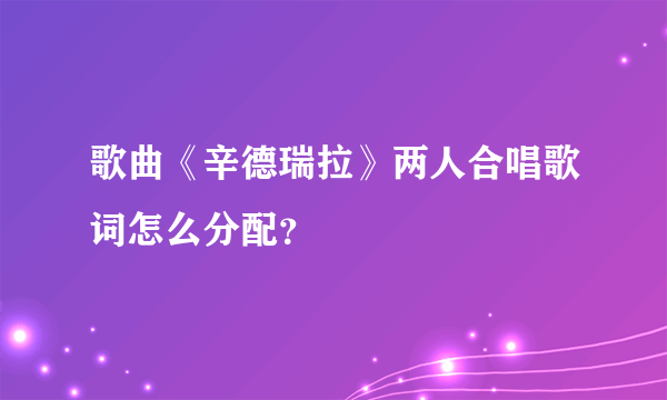 歌曲《辛德瑞拉》两人合唱歌词怎么分配？