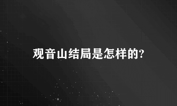 观音山结局是怎样的?