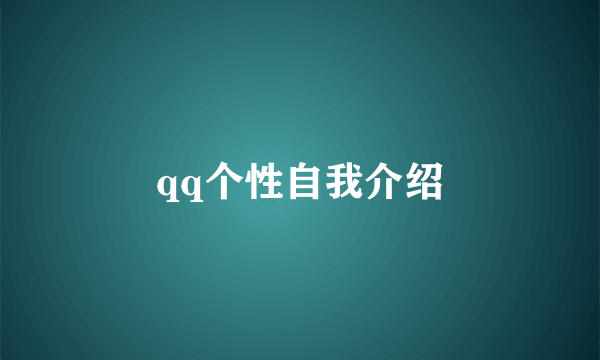 qq个性自我介绍