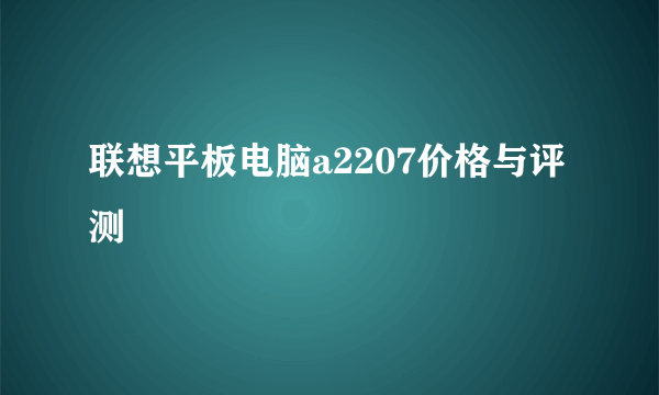 联想平板电脑a2207价格与评测