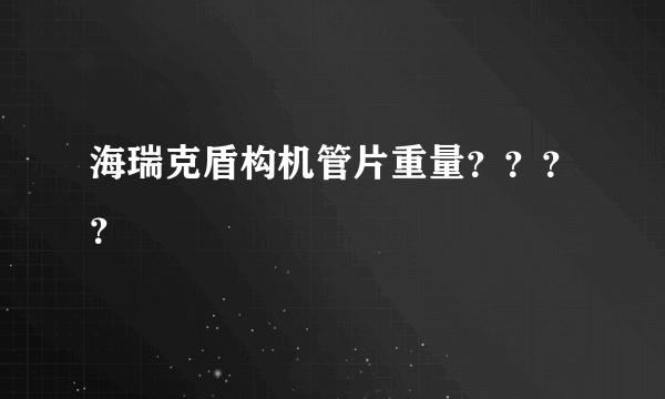 海瑞克盾构机管片重量？？？？