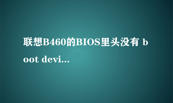 联想B460的BIOS里头没有 boot device priority和Hard disk drives 这两项了