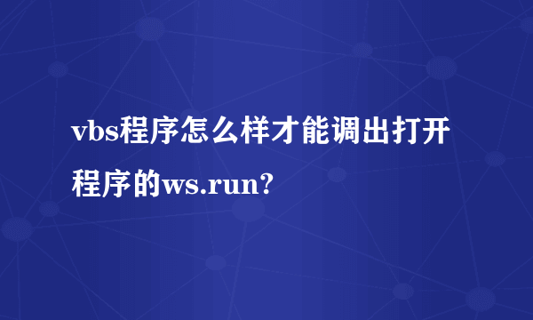 vbs程序怎么样才能调出打开程序的ws.run?