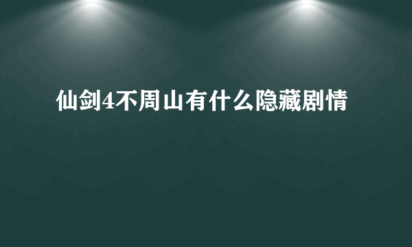 仙剑4不周山有什么隐藏剧情