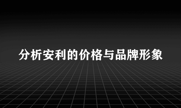 分析安利的价格与品牌形象