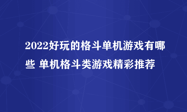 2022好玩的格斗单机游戏有哪些 单机格斗类游戏精彩推荐