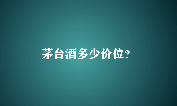 茅台酒多少价位？