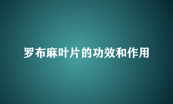 罗布麻叶片的功效和作用