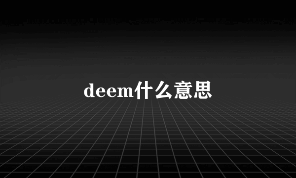 deem什么意思