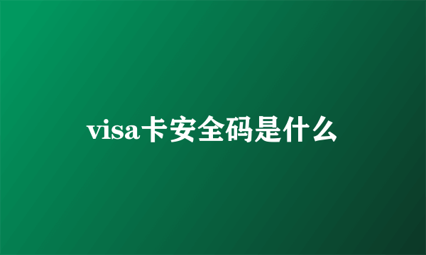 visa卡安全码是什么