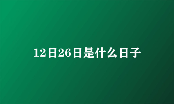 12日26日是什么日子