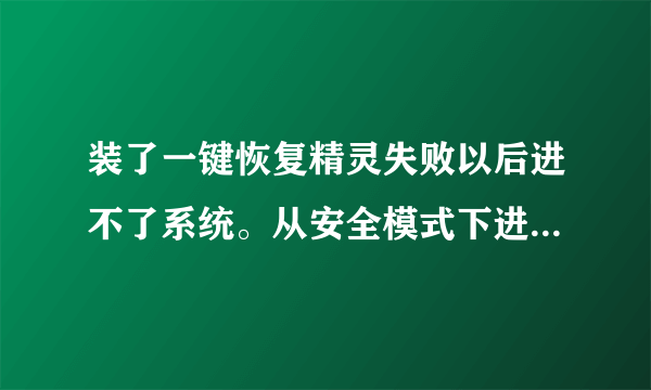 装了一键恢复精灵失败以后进不了系统。从安全模式下进去用系统还原又又能进，但下次启动又卡在选用户那里